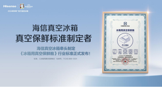 准正式发布海信冰箱助推行业新风尚m6米乐“冰箱用真空保鲜舱”标