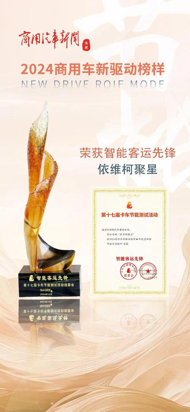 ！依维柯聚星赢得“智能客运先锋”殊荣米乐m6网站节能测试组委会指定用车