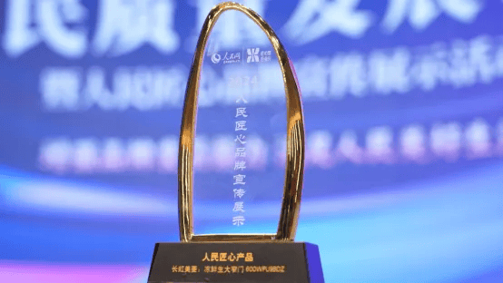 窄门600WPU9BDZ斩获“人民匠心产品奖”米乐m6登录入口人民网官宣！长虹美菱冻鲜生大(图2)